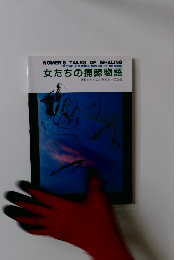 女たちの捕鯨物語 捕鯨とともに生きた11人の女性