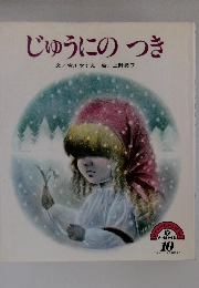 じゅうにのつき　　10　