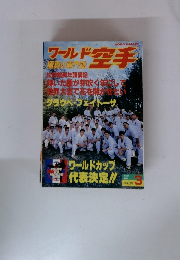 ワールド空手　1998年3月号