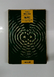 [改訂版] 物理Ⅰ 東京工業大学教授・理博