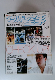 ワールド空手　2005年3月号