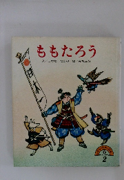 ももたろう