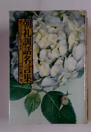 朝礼訓話名言集 明日への指針を与える