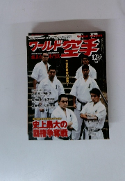 ワールド空手 2000年12月号 No.70