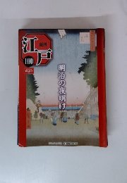 江戸　100  明治の夜明け