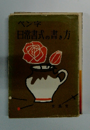 ペン字 日常書式の書き方