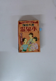 別府八湯温泉本　200０－2003