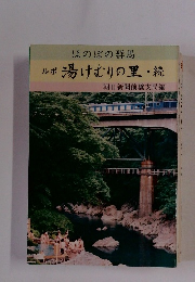 ほのぼの群馬 ルポ 湯けむりの里・続