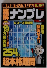 難解ナンプレ　VOL.11