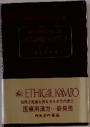 ETHICAL KAMPO