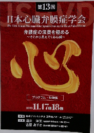 日本心臓弁膜症学会　弁膜症の深奥を極める　第13回