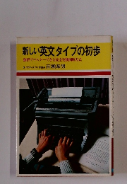 新しい英文タイプの初歩　独習でマスターできる完全実物図解方式