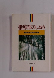 指導部のしおり