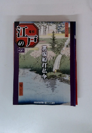 週刊　江戸　69