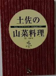 土佐の山菜料理