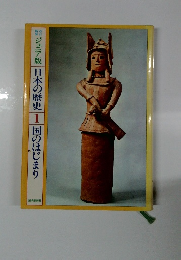 ジュニア版日本の歴史　1　国のはじまり