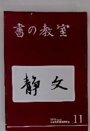 書の教室　静文　2016年11月号