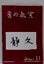 書の教室　静文　2016年11月号