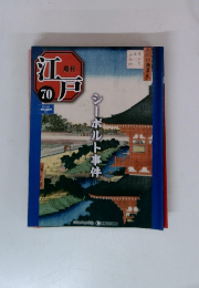 週刊江戸　70