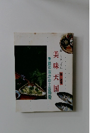 土佐・うましくに　春夏編　美味天国