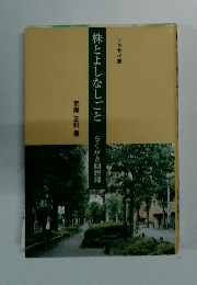 株とよしなしごと