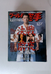 ワールド空手　2003年12月号　No.106