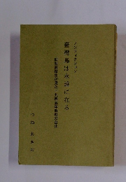 旧制高校生が見た一九四五年敗戦の台北　臺灣島は永遠に在る