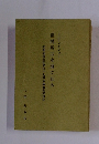 旧制高校生が見た一九四五年敗戦の台北　臺灣島は永遠に在る