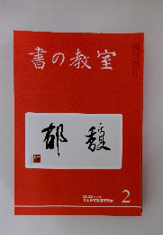 書の教室　2022年2月号
