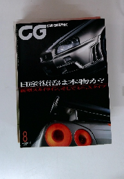 CAR GRAPHIC　日産復活は本物か? 2001年8月号