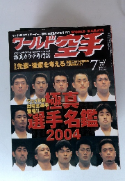 WORLD KARATE　2004年7月号