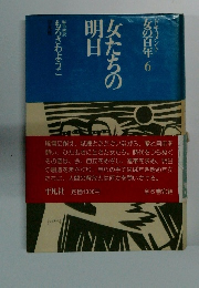 ドキュメント 女の百年 6　