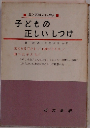 子どもの正しいしつけ