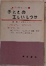 子どもの正しいしつけ