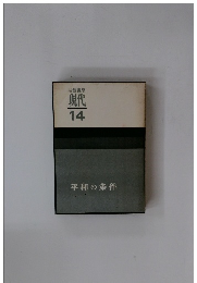 岩波講座　現代　14　平和の条件