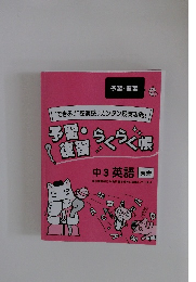 予習・復習　らくらく帳　中3英語 東書