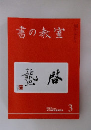 書の教室　2022年3月 NO.527