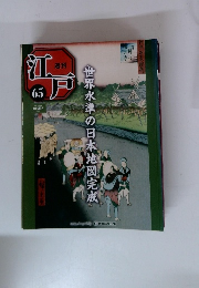 週刊　江戸　65