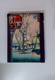 週刊江戸 27号