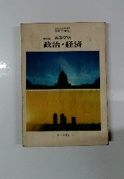 改訂版 高等学校 政治・経済
