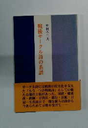 戦後サークル詩の系譜