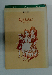 藤村の童話 1　幼きものに
