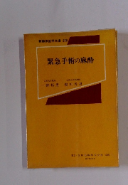 緊急手術の麻酔