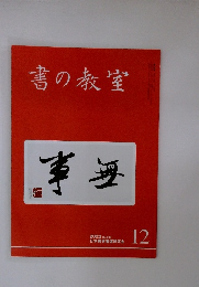 書の教室　2022年10月号 NO.536