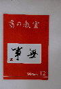 書の教室　2022年10月号 NO.536