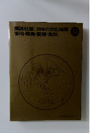日本の文化地理 香川・徳島・愛媛・高知　15