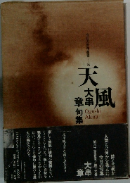 天風 大串章句集