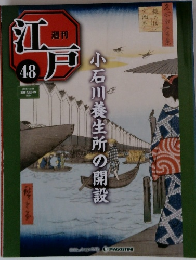 週刊江戸　48号　小石川養生所の開設