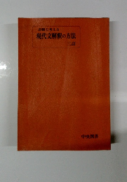 着眼と考え方現代文解釈の方法 三町