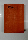 着眼と考え方現代文解釈の方法 三町